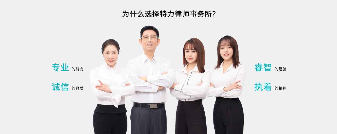 為什么選擇特力律師事務所？